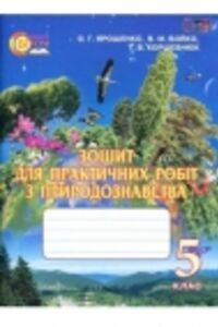 ГДЗ Природознавство 5 клас В. М. Бойко, Т. В. Коршевнюк, О. Г. Ярошенко 2013 Зошит для практичних робіт